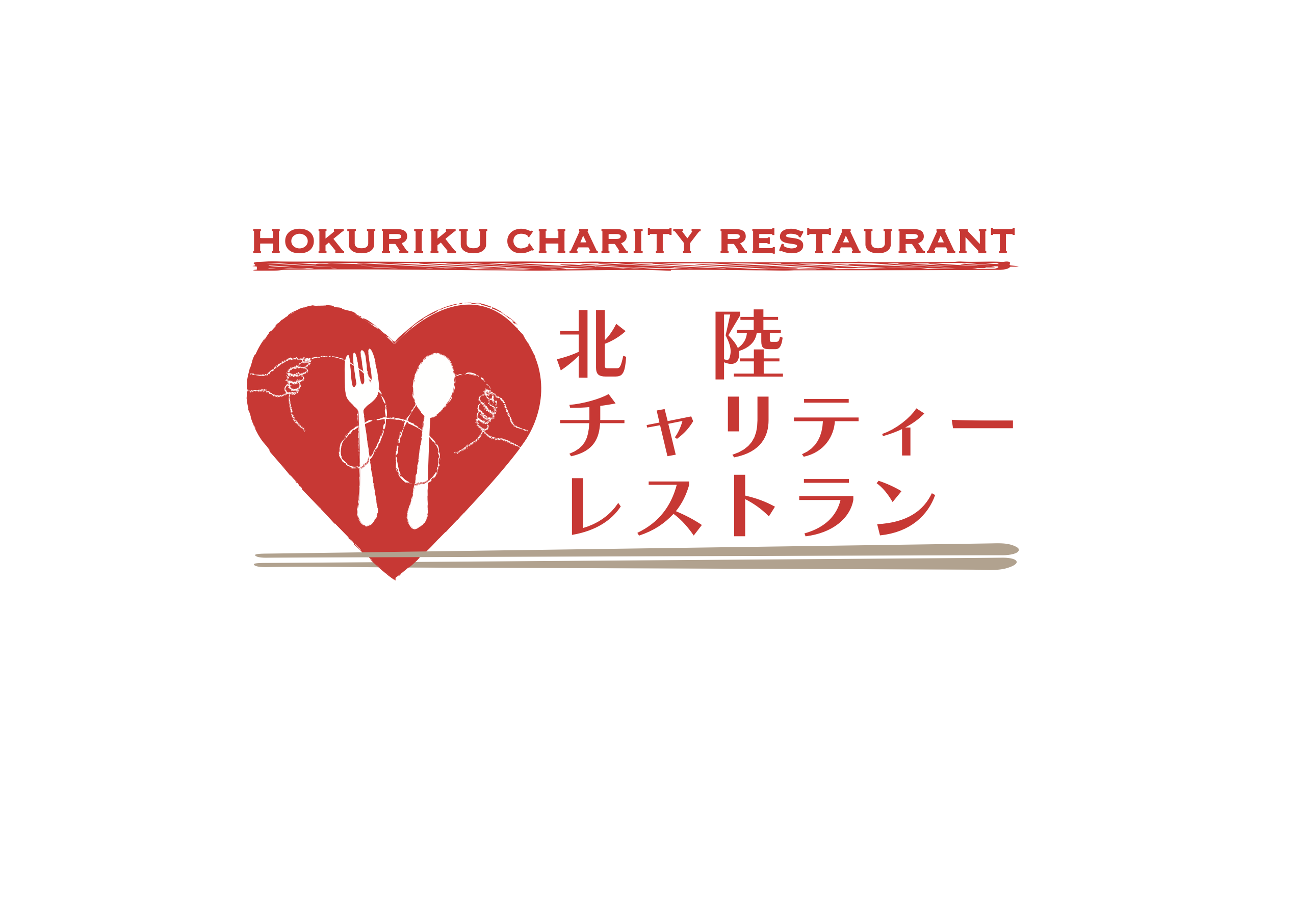 能登地震寄付　料理革命　ガニエール・エルヴェ 能登に元気を！「クラブ・デュ・タスキドール」11人のフレンチ